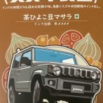 【ジムニーカレー】が市販化！社食発の本格インド風レトルトを自宅で味わえる